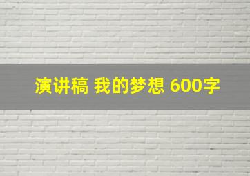 演讲稿 我的梦想 600字